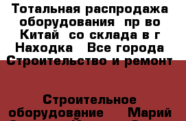 Тотальная распродажа оборудования (пр-во Китай) со склада в г.Находка - Все города Строительство и ремонт » Строительное оборудование   . Марий Эл респ.,Йошкар-Ола г.